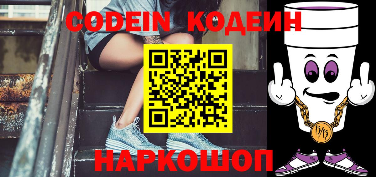 Кодеиновый сироп Lean Purple Drank Тольятти