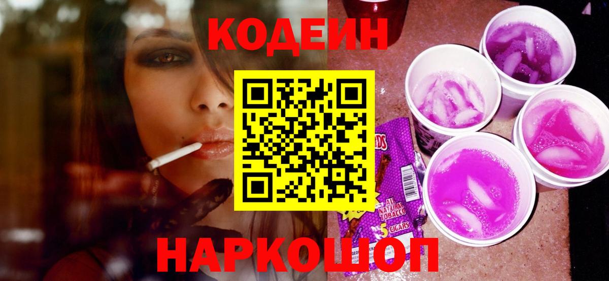 Кодеин Purple Drank  Вход с VPN  Тольятти 